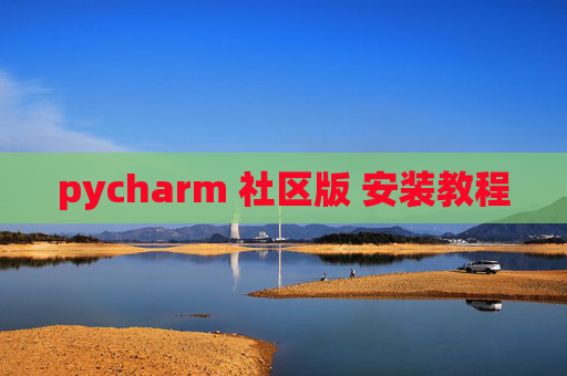 pycharm 社区版 安装教程